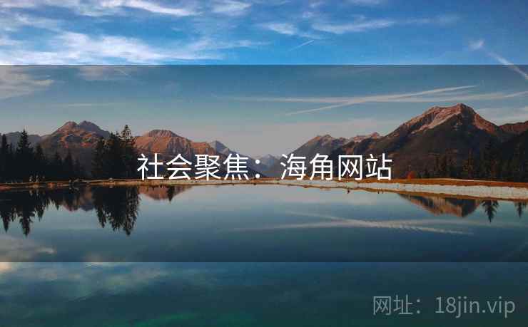 社会聚焦：海角网站