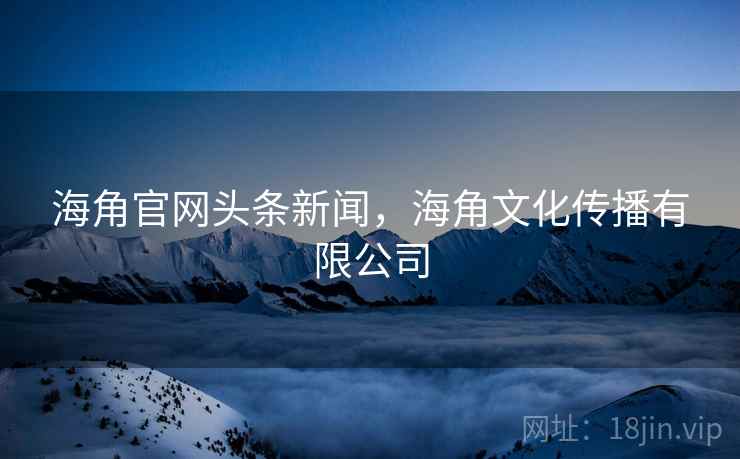 海角官网头条新闻，海角文化传播有限公司