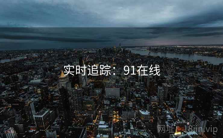 实时追踪：91在线