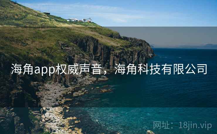 海角app权威声音，海角科技有限公司