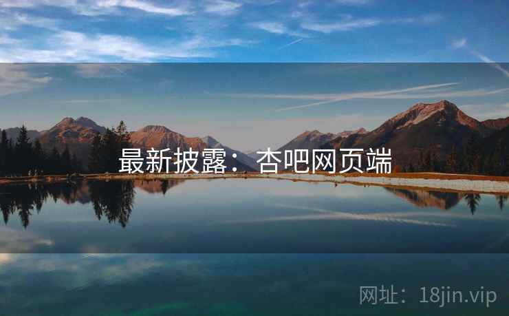 最新披露：杏吧网页端