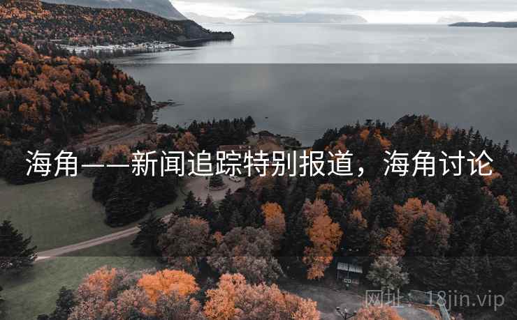 海角——新闻追踪特别报道，海角讨论